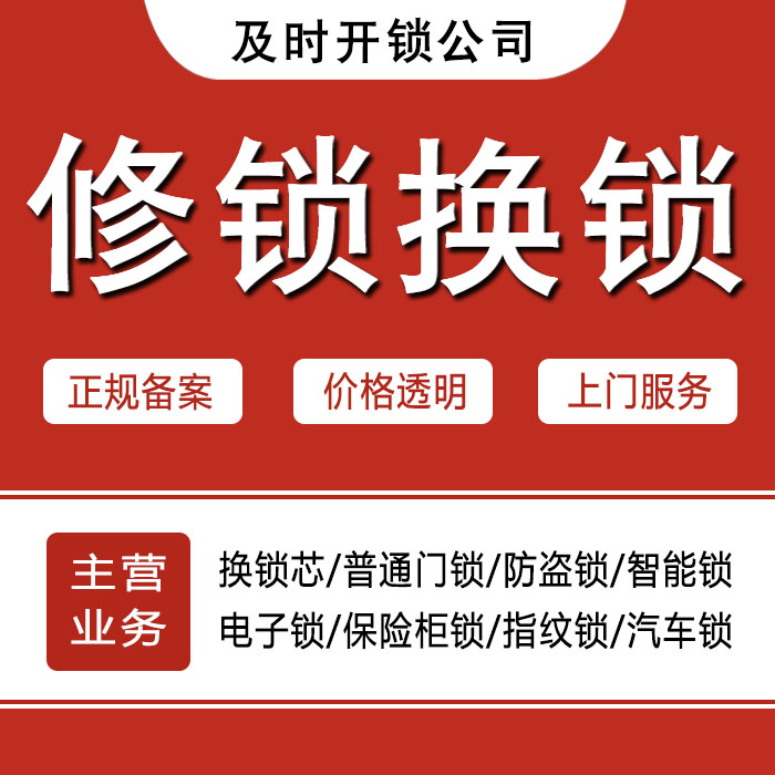 齐齐哈尔甘南县24小时上门 [开锁换锁修锁] 防盗门·保险柜·汽车锁